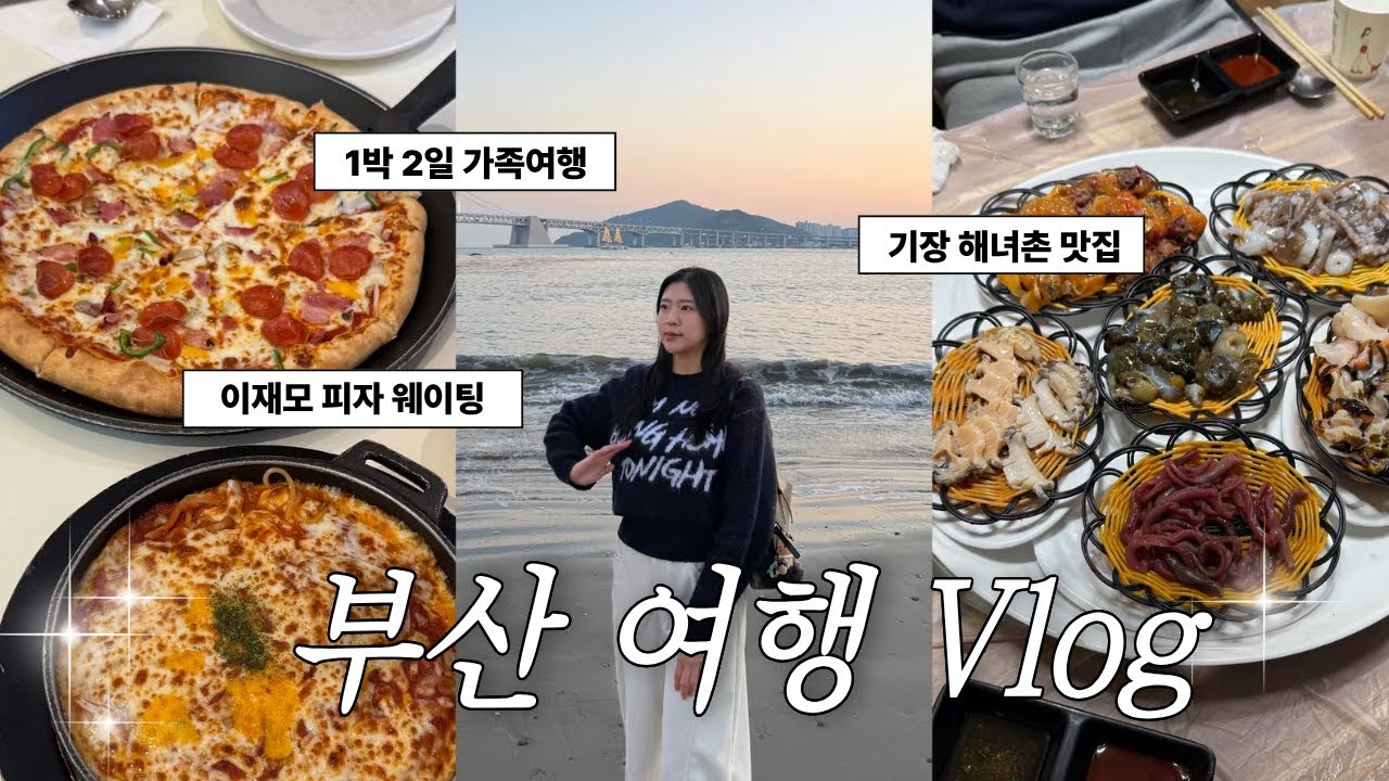 4인 가족 K-장녀의 1박 2일 부산 여행 브이로그 🚘 인생 국밥집부터..이재모 피자까지🍕