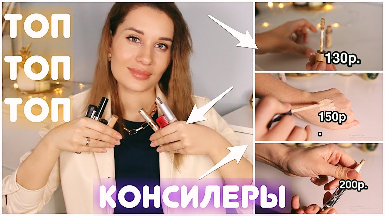 САМЫЕ ЛУЧШИЕ БЮДЖЕТНЫЕ КОНСИЛЕРЫ от 130 руб!