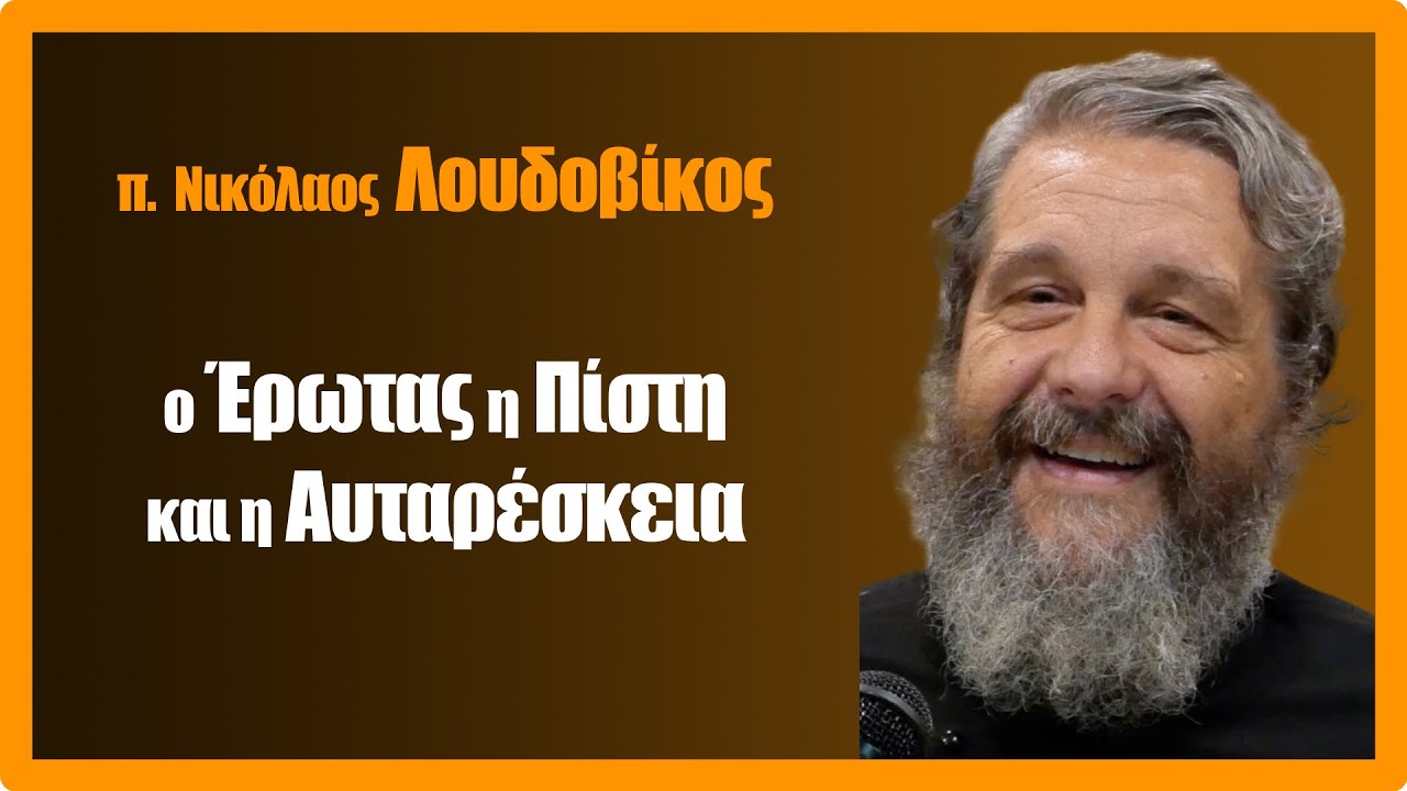 π. Ν. Λουδοβίκος: Η Πίστη ο Έρωτας και η Αυταρέσκεια