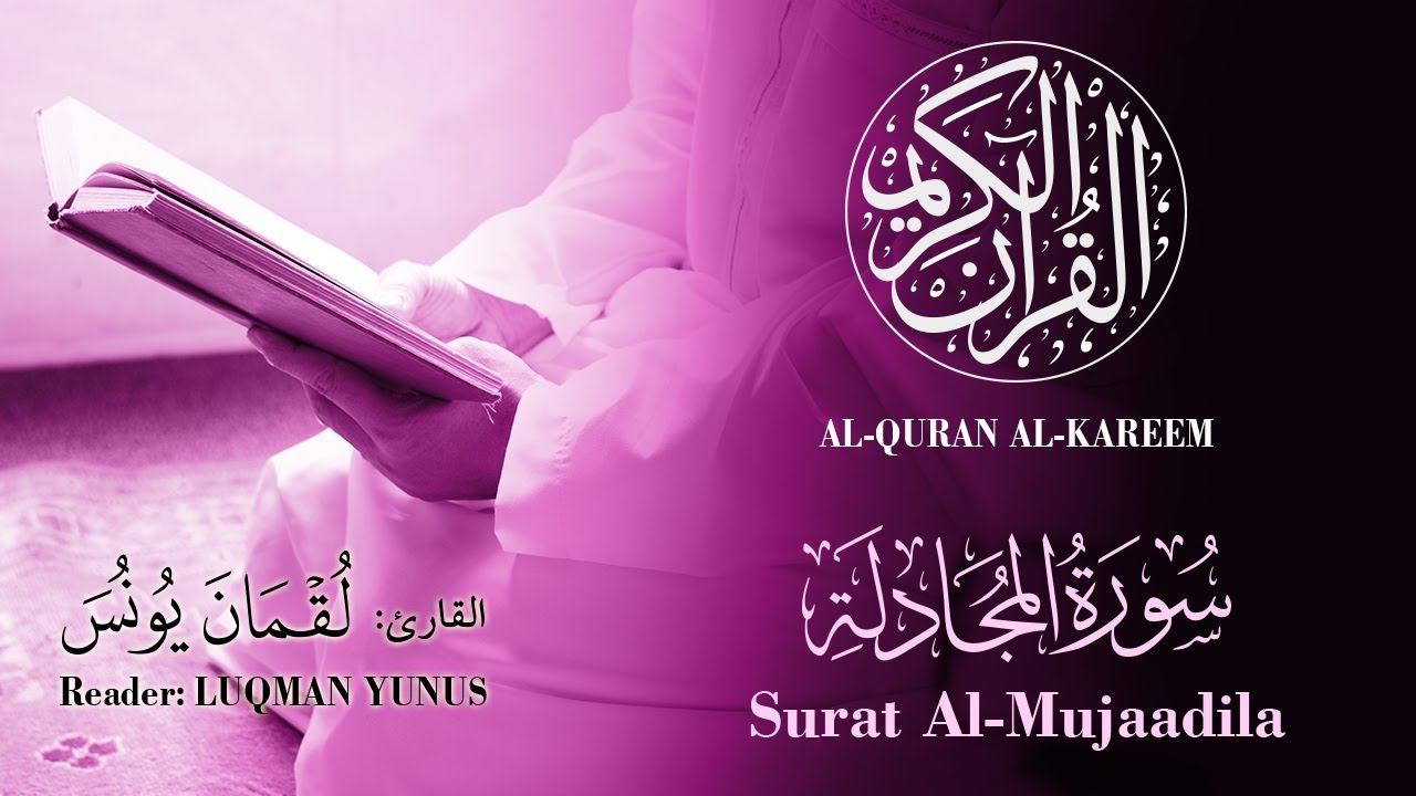 058 | Luqman Yunus - Surat Al-Mujaadila | القارئ لقمان يونس - سورة المجادلة