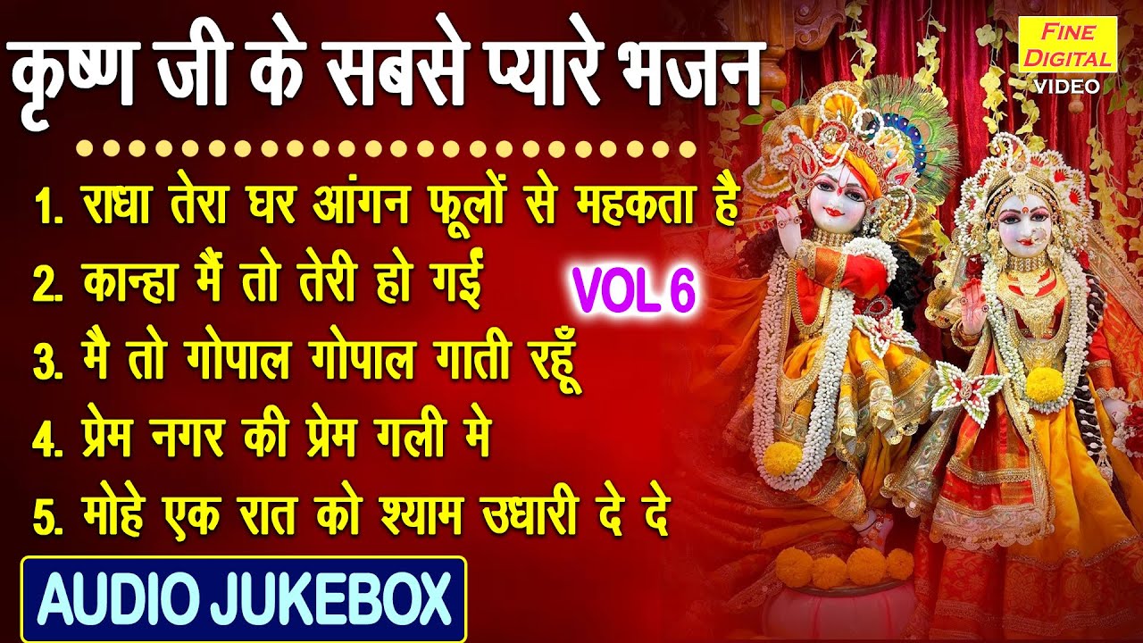 कृष्ण जी के सबसे प्यारे भजन Vol 6 | Nonstop Krishna Bhajan | Radha Krishan Ke Bhajan [AUDIO JUKEBOX]