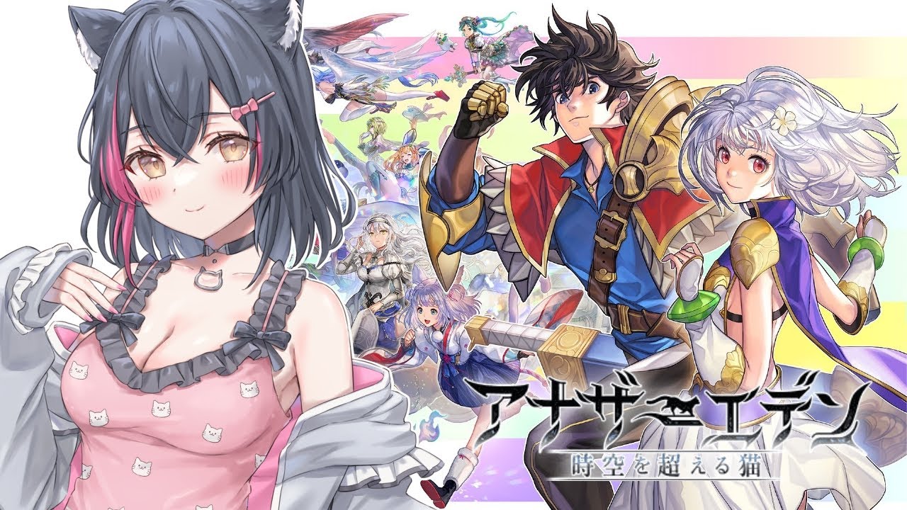 【アナザーエデン】ただいま10章！黒猫が攻略するアナザーエデン！【#vtuber /遊原あい/配信/ライブ配信中】
