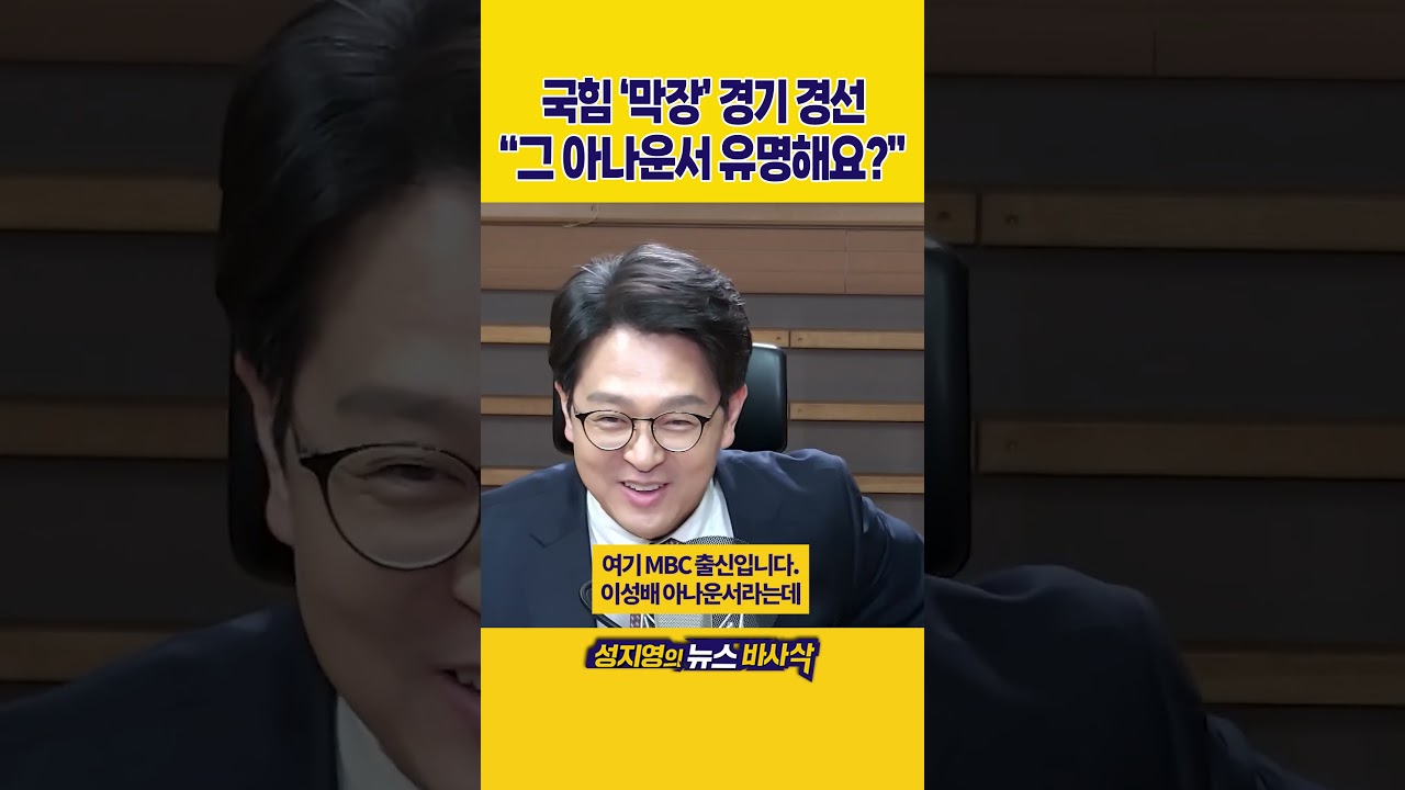 [1분바사삭] 국힘 경기 경선, 삼성 임원출신 양향자 놔두고 &lsquo;기업 경력자&rsquo; 추가로 찾는다?