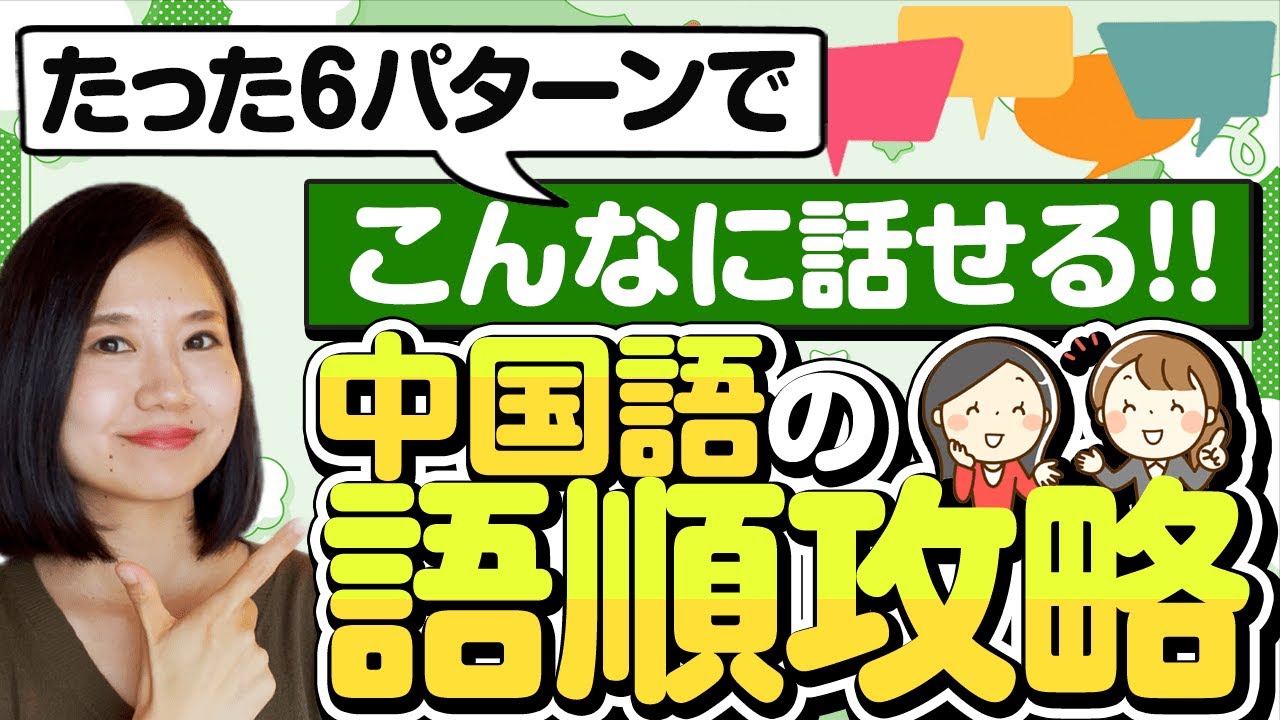 【初心者必見】たった6パターンで中国語がスラスラ話せる！126フレーズで語順マスター #246