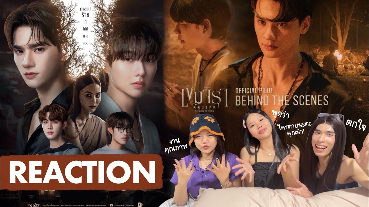 👻REACTION! ‘เขมจิราต้องรอด Official Pilot Behind the scenes’ | สาววายสมองไหล รีแอค•