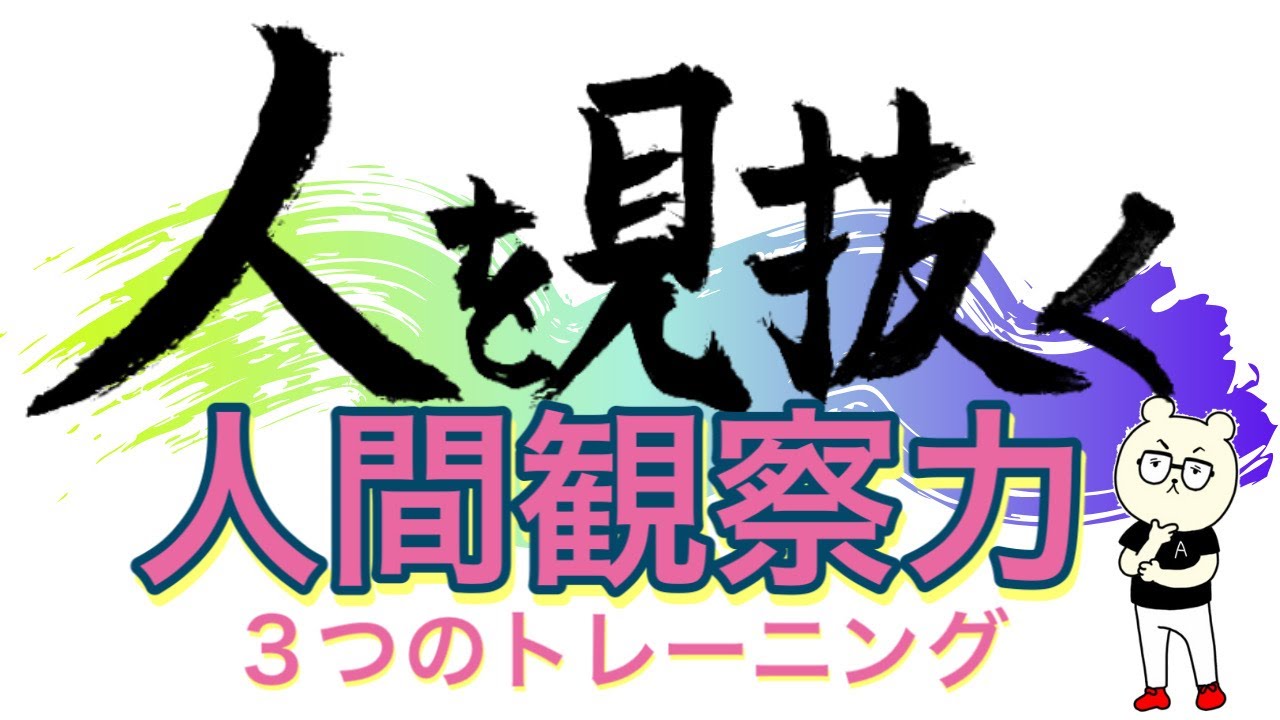 【簡単】人間観察力を鍛えよう！3つのトレーニング