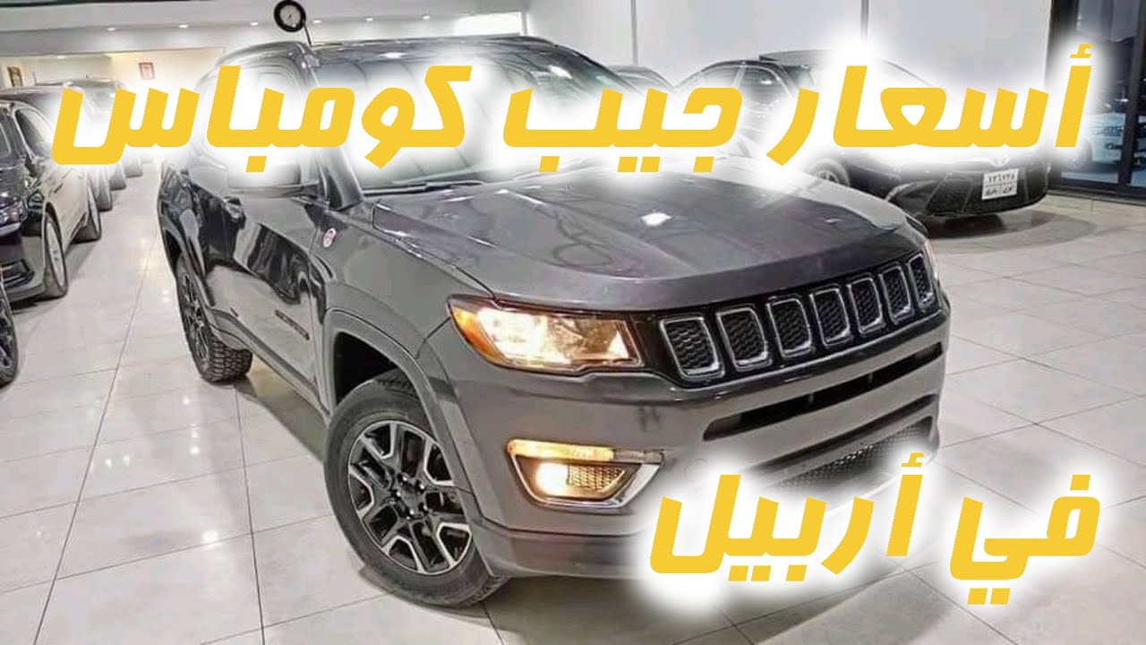 اسعار جيب - كومباس / جولة في معارض سيارات اربيل