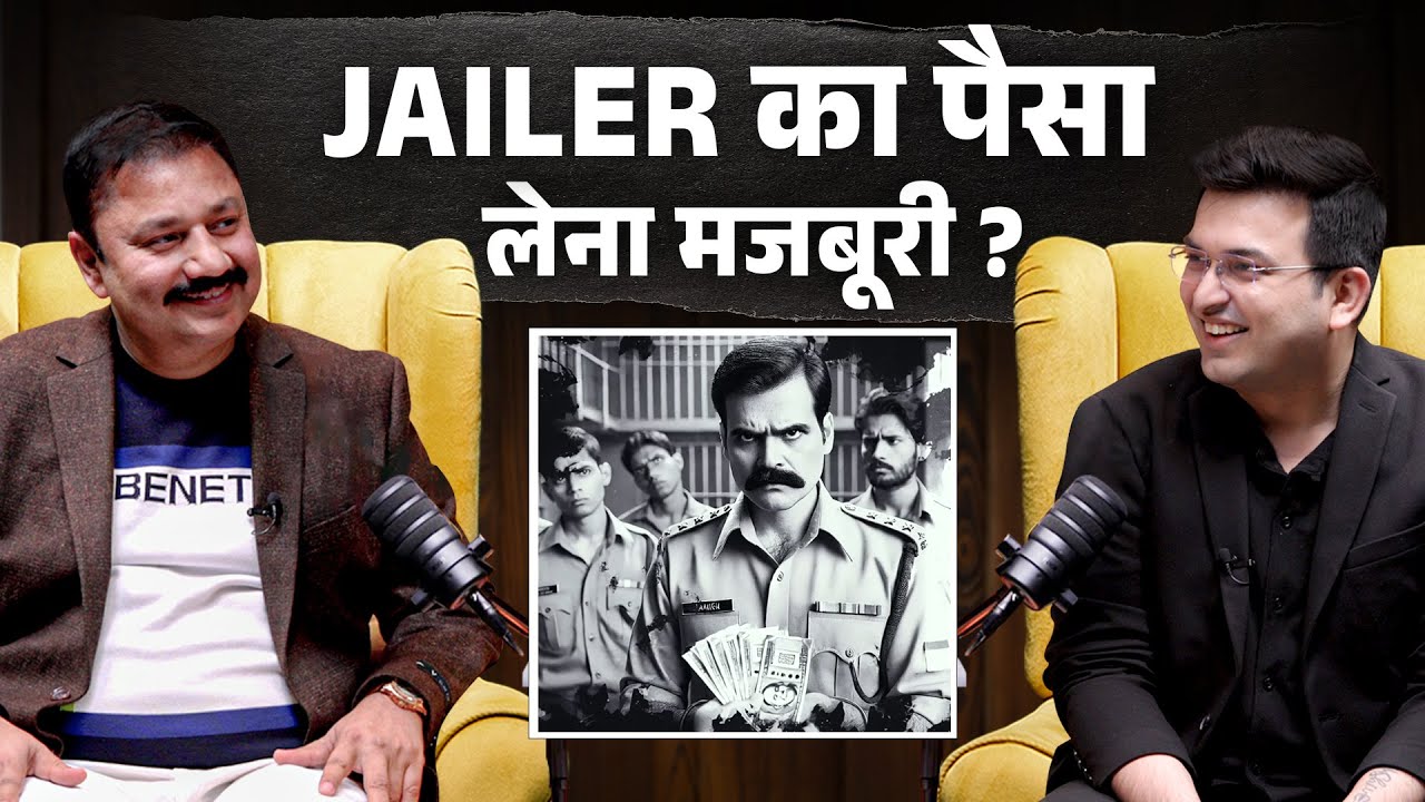 Jail के अंदर Jailer का पैसा लेना मजबूरी ? | Shubhankar Mishra