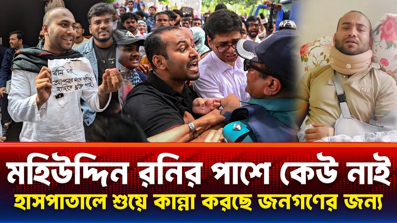 একজন এমপি পদপ্রার্থী হাসপাতালে শুয়ে আছে কিন্তু কেউ তার পাশে নাই Mohiuddin Roni