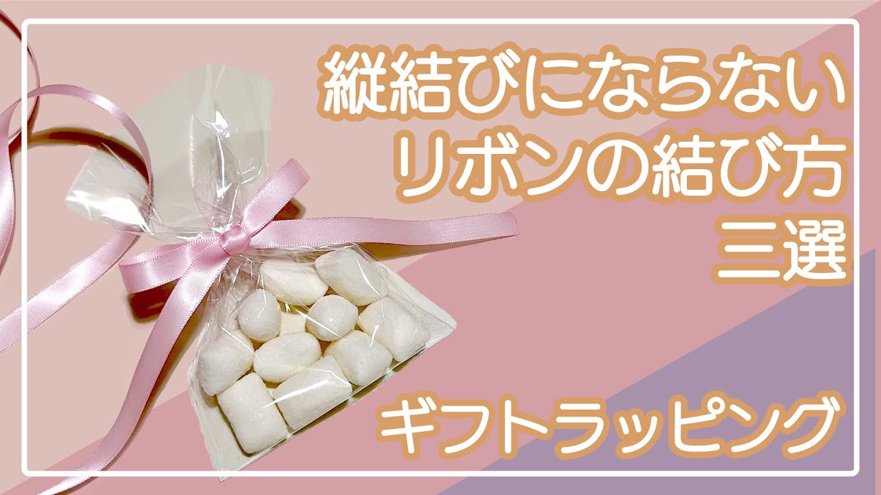 縦結びにならないリボンの結び方 ギフトラッピング