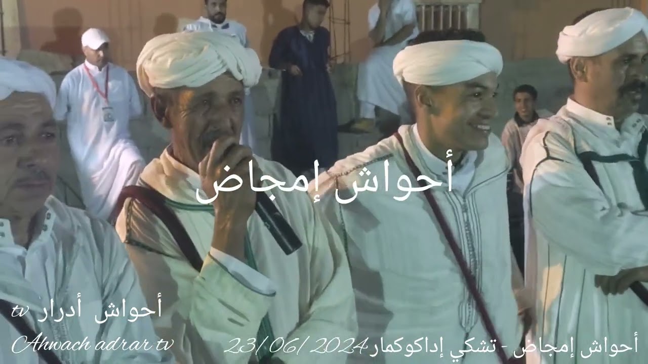 أحواش إمجاض#تشكي #إداكوكمار 23/06/2024