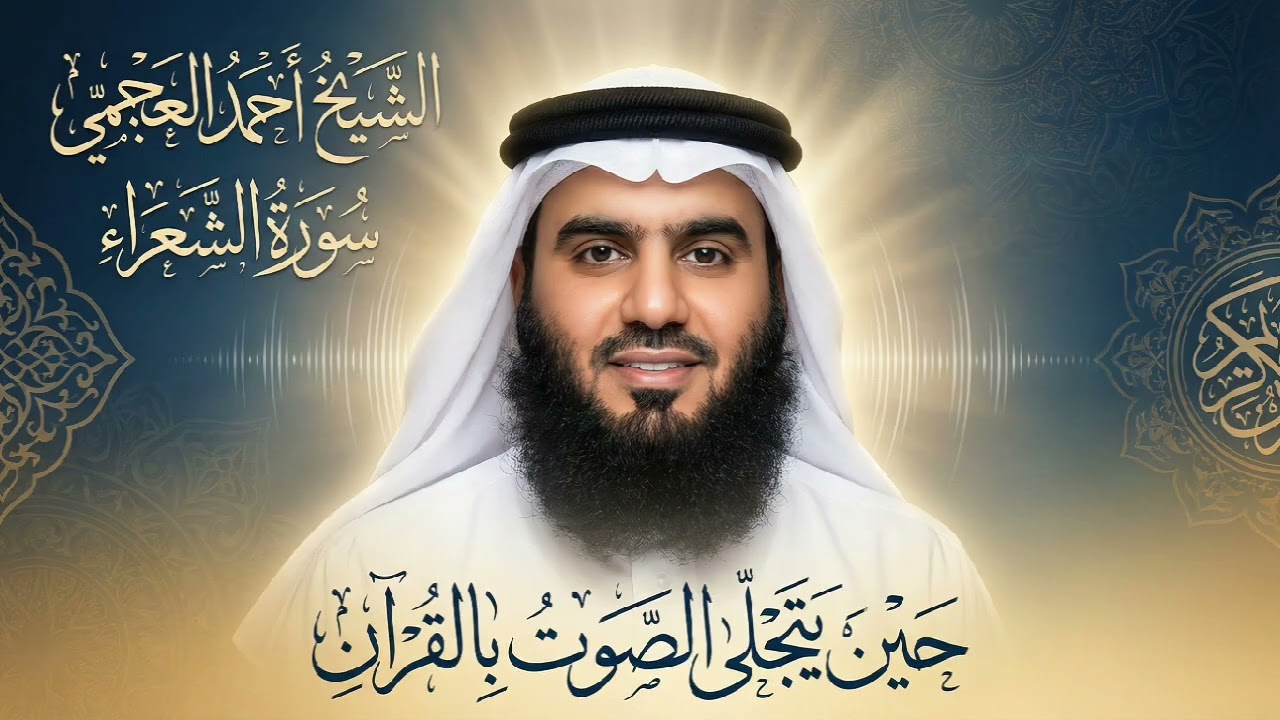 سورة الشعراء الشيخ أحمد بن علي العجمى 