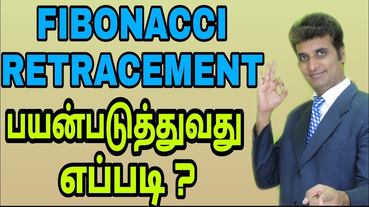 30. FIBONACCI RETRACEMENT : HOW TO USE EFFECTIVELY?  MMMM | TAMIL