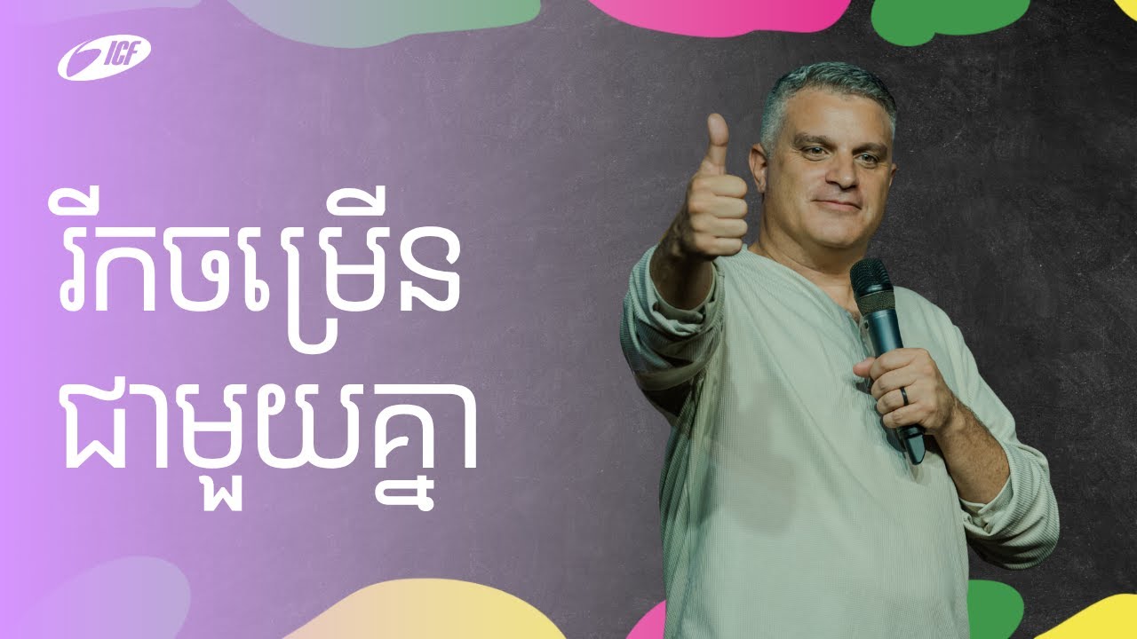 Better Together | រីកចម្រើនជាមួយគ្នា | Eddie Roach