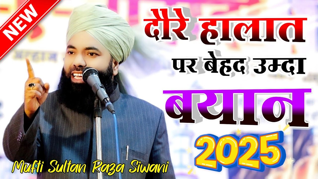 Mufti Sultan Raza Siwani | New Bayan 2025 | हर मुसलमान सुन ले वरना बहुत पछताओगे