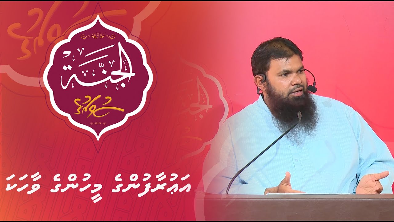 Al-Jannah 021 - Aurafunge meehunge vaahaka - Shaikh Hassan Moosa Fikry