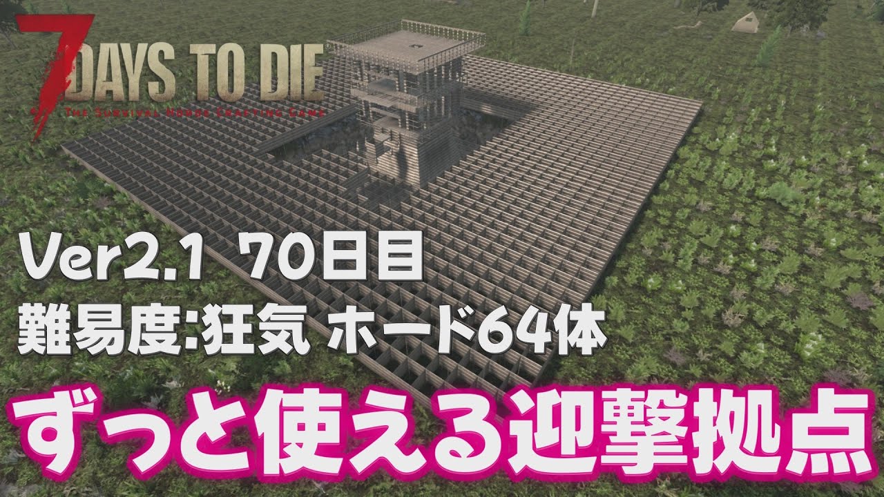【7Days to Die Ver2.1】ずっと使える迎撃拠点 狂気 64体 70日目 Ver 2.1【7dtd: 解説 検証 攻略 拠点】