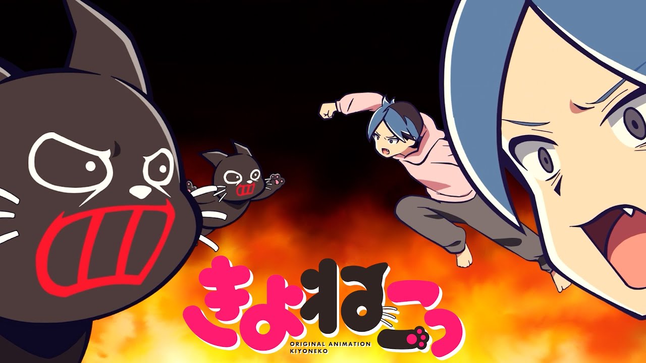 アニメ『 きよねこっ 』　第4話「クズとねこ」