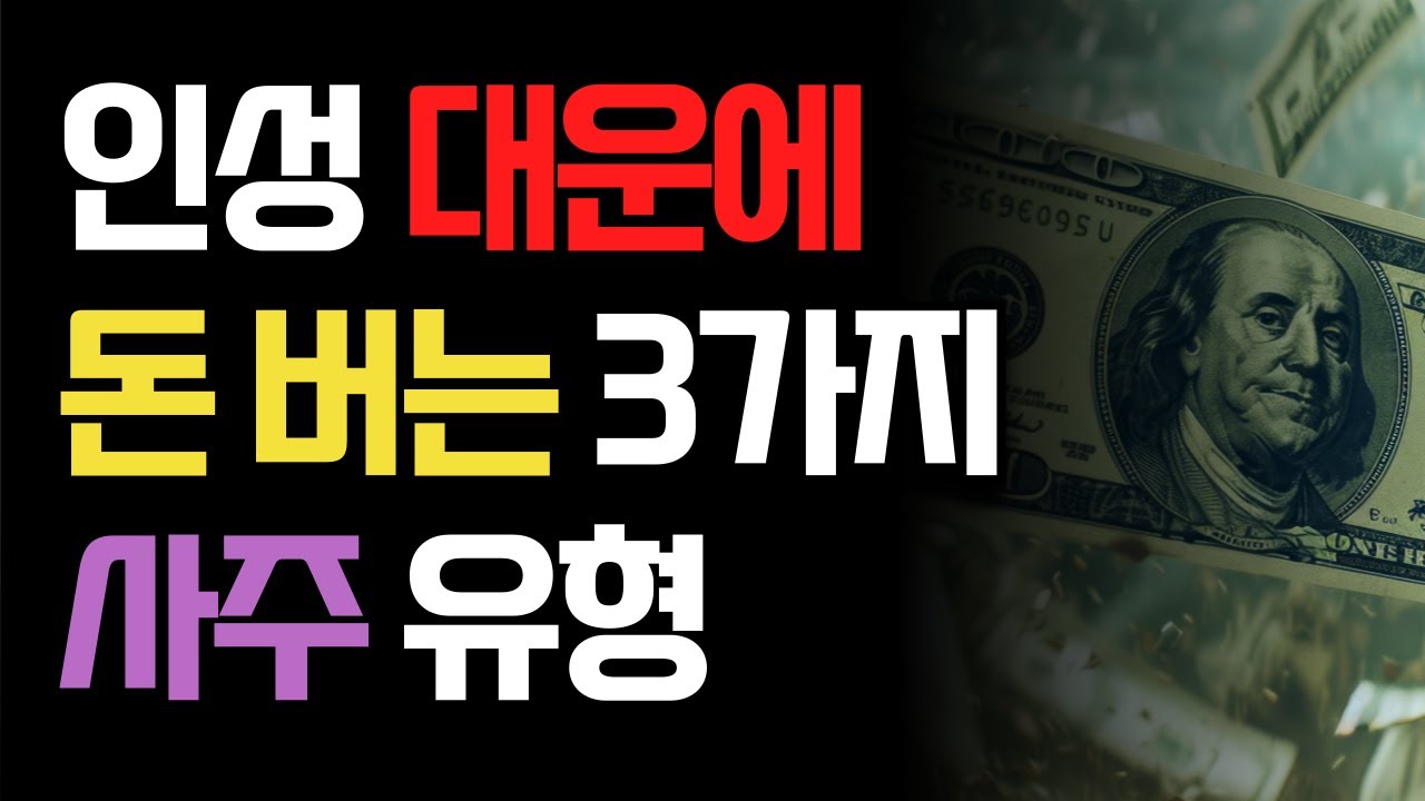 인성 대운에 돈 버는 사람들 3가지 사주 유형 대운 보는 법