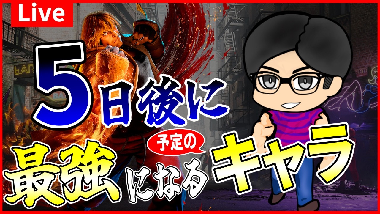 【スト６】5日後に最強キャラの予定のケン　#streetfighter6 #ストリートファイター6 　#スト6