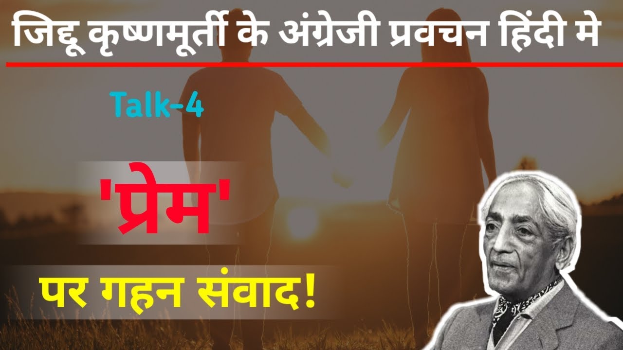 क्या आप जानते हैं प्रेम क्या होता है? what is love by J.krishnamurti in hindi #love #jkrishnamurti