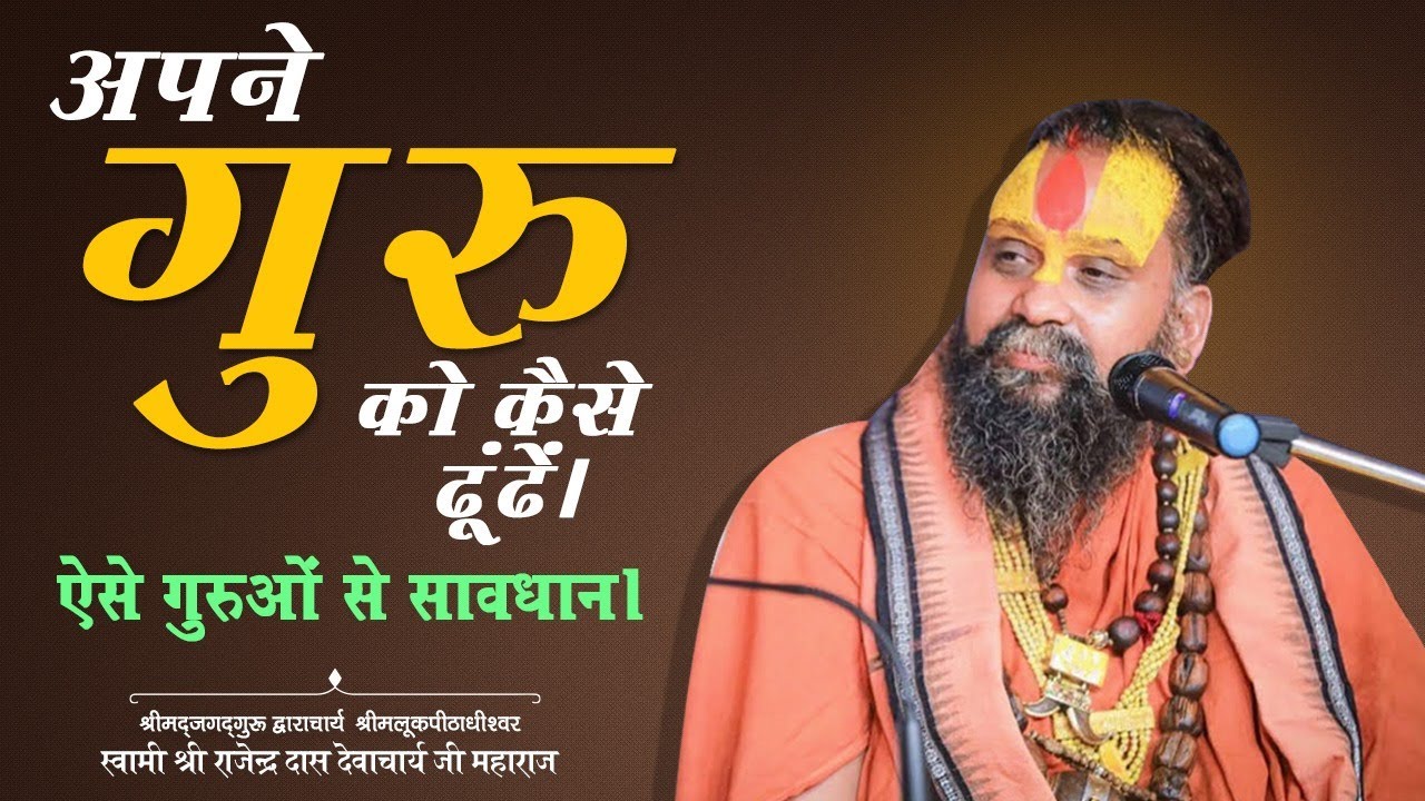 गुरु कैसा होना चाहिए। इन गुरुओं से सावधान #Guru #ki #khoj