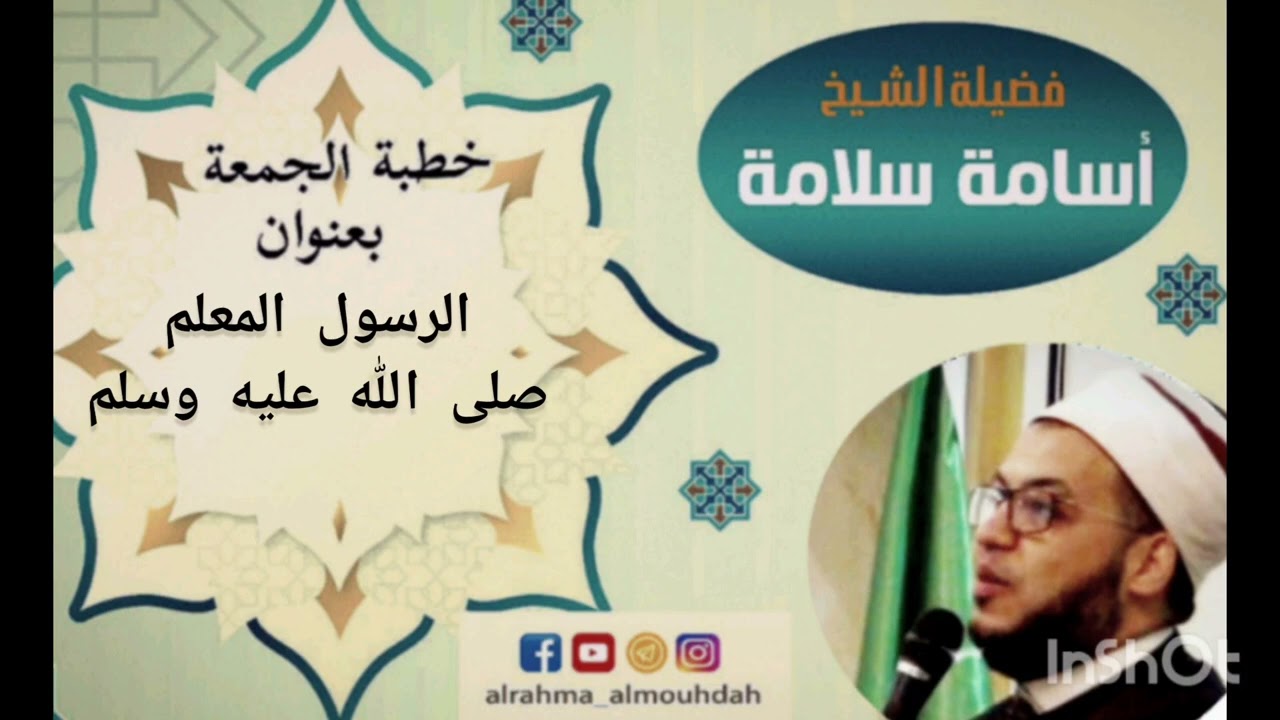 الرسول المعلم صلى الله عليه وسلم/ خطبة الجمعة للدكتور أسامة سلامة 