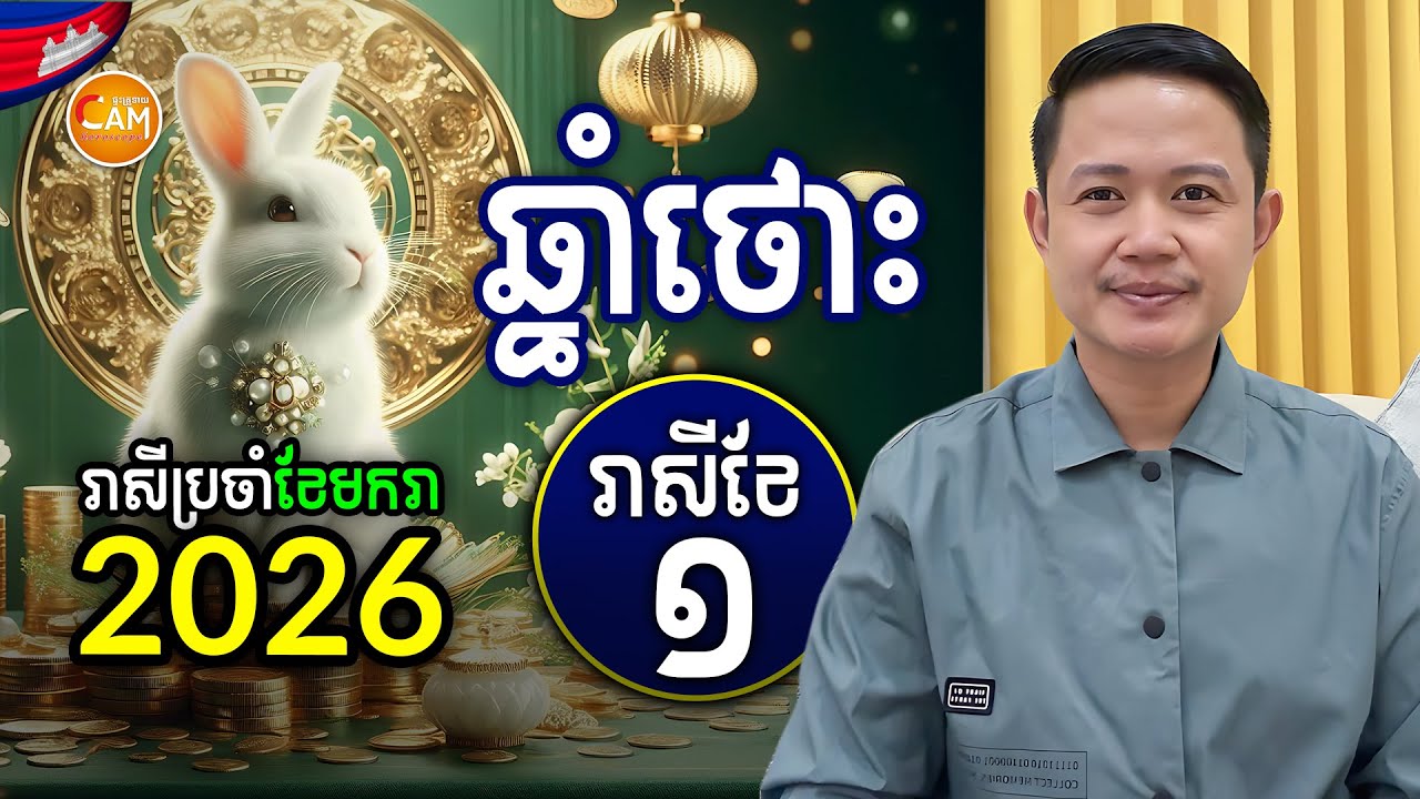 ជោគជតារាសីអ្នកឆ្នាំថោះ🐇 ប្រចាំខែមករា (រាសីខែ១) ឆ្នាំ២០២៦ | Khmer Horoscope January 2026