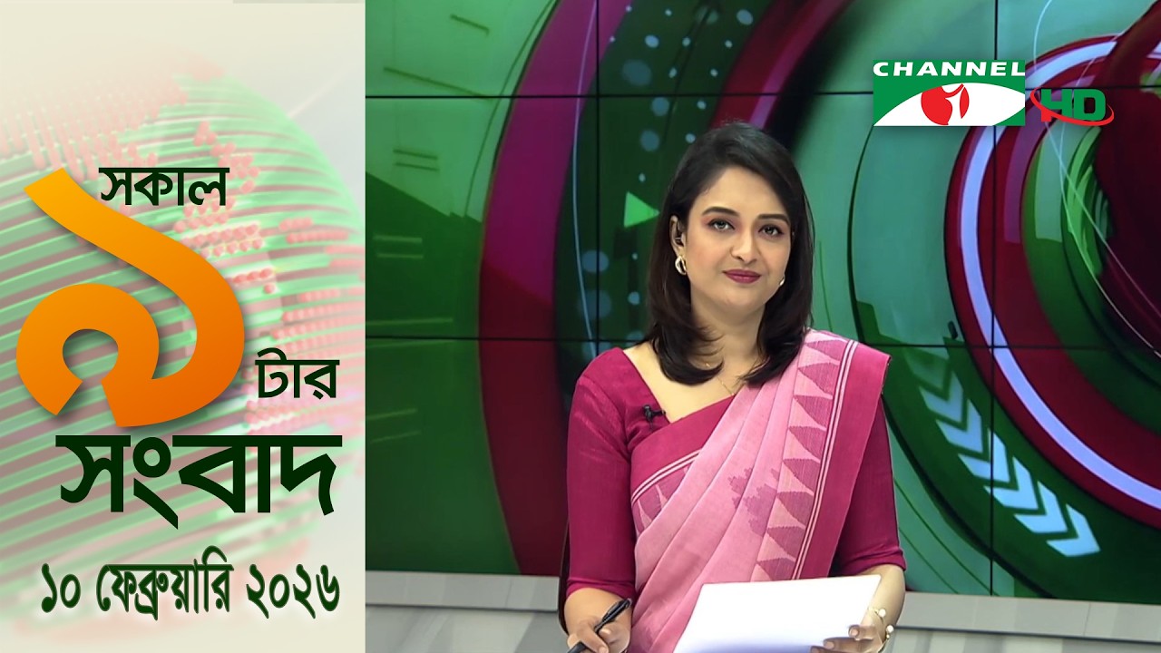 চ্যানেল আই সকাল ৯ টার সংবাদ || Channel i News || 10 February, 2026