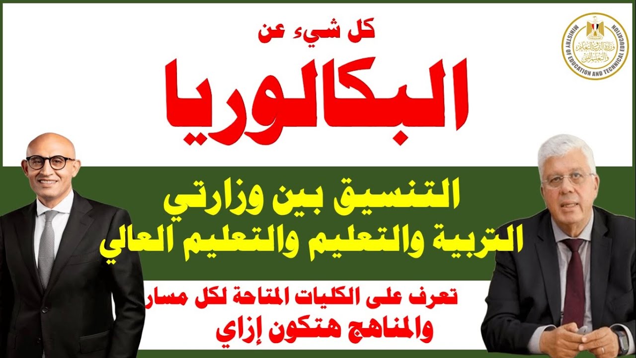 نظام البكالوريا I  التنسيق بين التربية والتعليم والتعليم العالي / تعرف على الكليات المتاحة لكل مسار