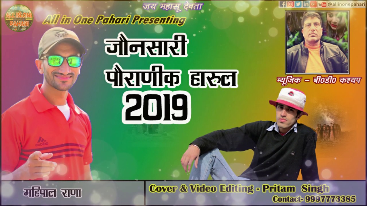 Latest Jaunsari 2019 PAURANIK HARUL (जौनसारी पौराणिक हारुल 2019) All in One Pahari.