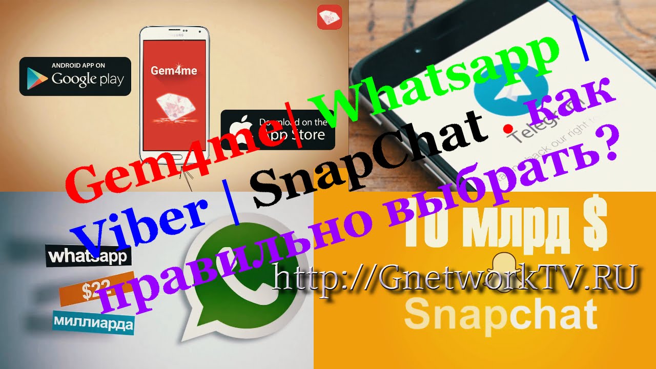 Messenger скачать | Gem4me | Whatsapp | Viber |  SnapChat как правильно выбрать? # Gem4me.