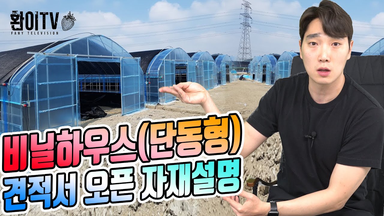 [환이tv] 비닐하우스(단동형) 짓고싶으신분!!(자재설명,견적서첨부)
