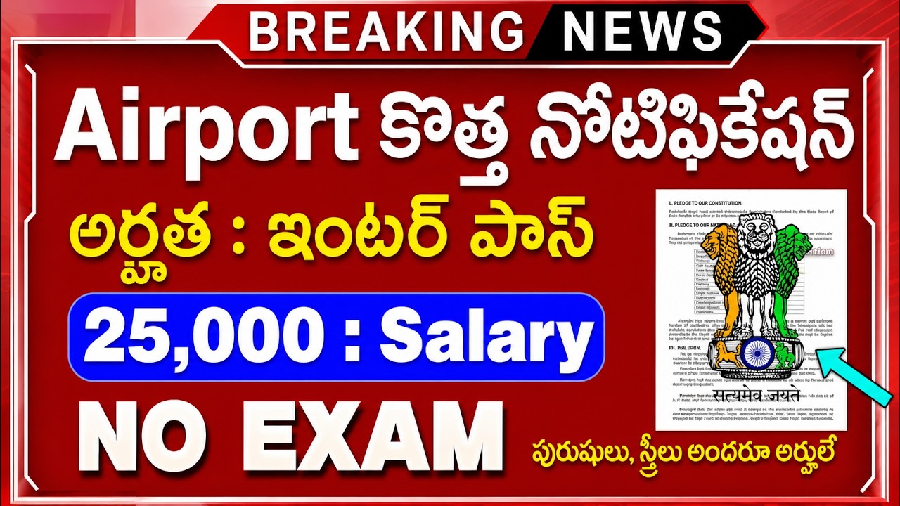 😍 Airport లో ఉద్యోగాలు | ఇంటర్ పాస్ | NO EXAM | Airport Jobs 2026 in Telugu | AAICLAS Jobs 2026