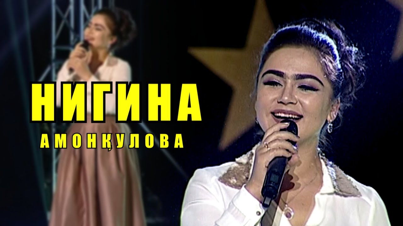 НИГИНА АМОНКУЛОВА - 