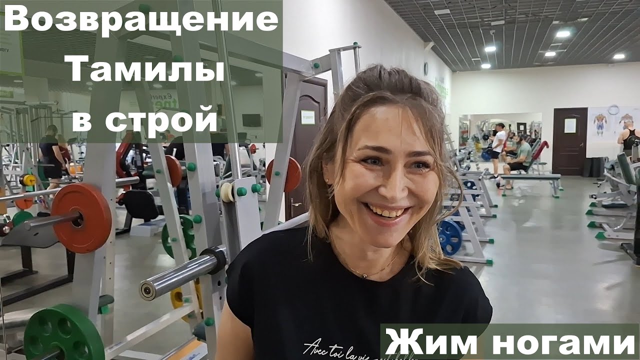 Возвращение Тамилы. Жим ногами