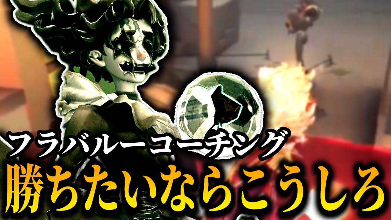【第五人格】フラバルーで勝つためにはこれを意識しろ！【IdentityV】