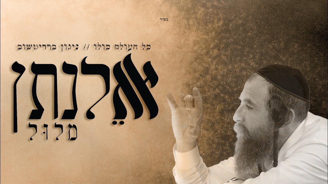 אלנתן מלול - כל העולם כולו || ניגון ברדיטשוב - ELNATAN MALUL- KOL AOLAM KULO || NIGUN BARDITSOV