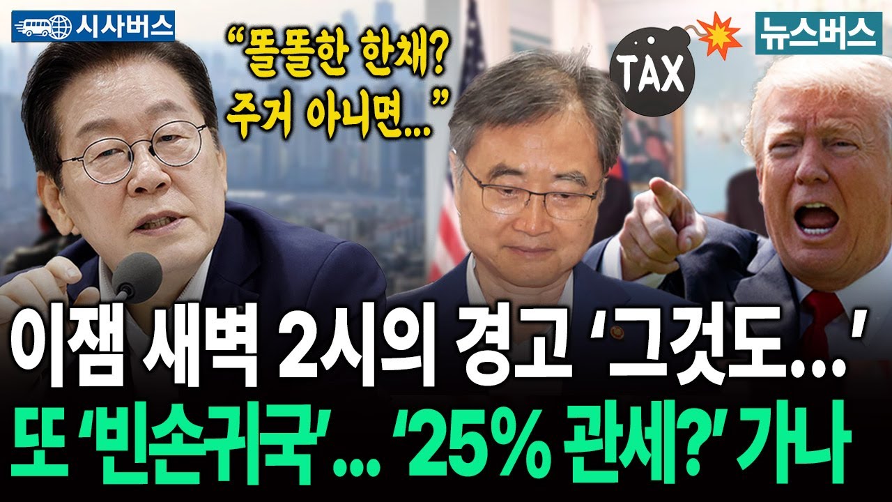 [이진동의 시사버스]🔴이잼, 다주택자 향한 경고... 또 ‘빈손귀국’...‘25% 관세’ 현실화? (26/2/5)