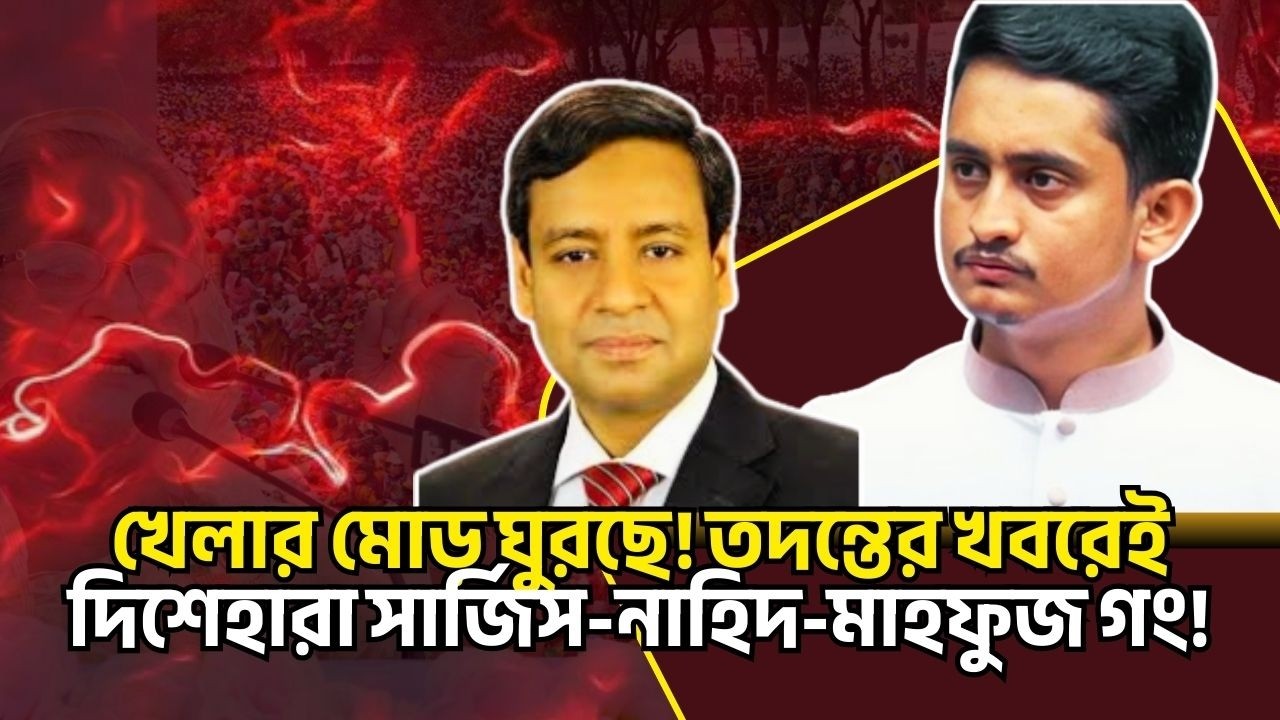 খেলার মোড় ঘুরছে ! তদন্তের খবরেই দিশেহারা সার্জিস-নাহিদ-মাহফুজ গং! Golam Maula Rony Talkshow