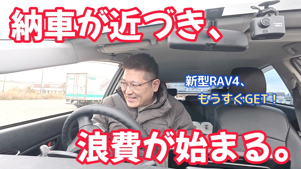 納車が近づき、浪費が始まる。　　独身とも50代