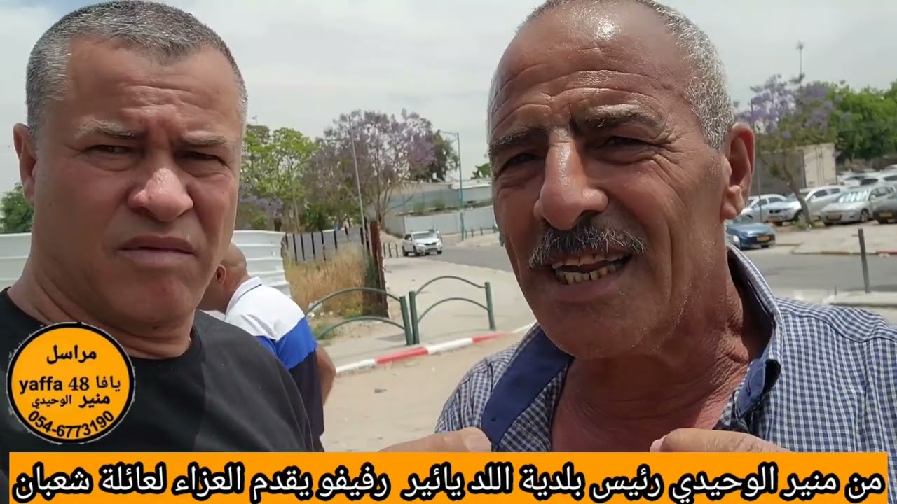 من منير الوحيدي قدم رئيس بلدية اللد يئير رفيفو العزاء لعائلة شعبان بوفاة ابنهم محمد ابراهيم شعبان