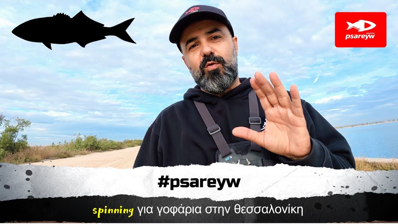 Spinning για Γοφάρια στη Θεσσαλονίκη! #ψαρεμα