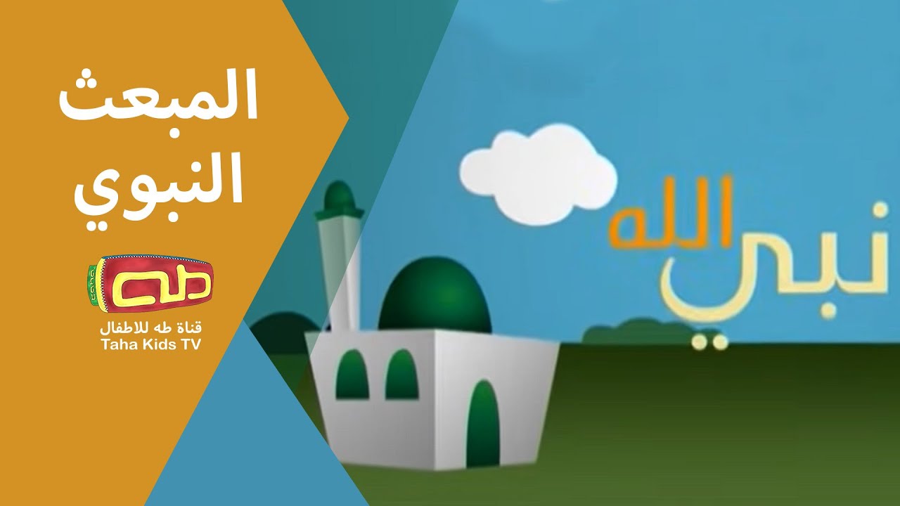 المبعث النبوي | أناشيد إسلامية للأطفال
