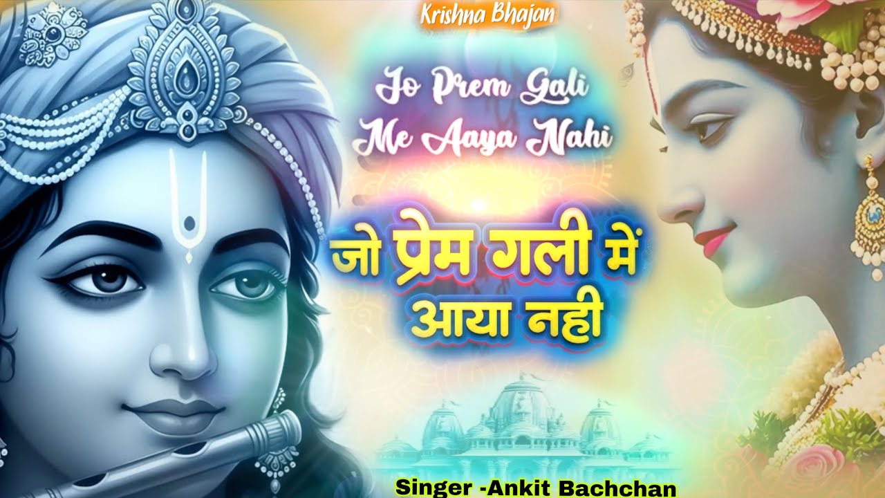 जो प्रेम गली में आया नहीं।। Jo Prem Gali Mein Aaya Nahin।। Ankit Bachchan।। Radha Krishna Bhajan 