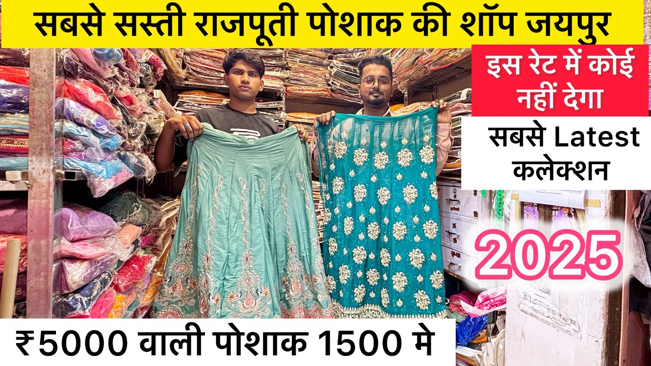 सबसे सस्ती राजपूती पोशाक Cheapest rajputi poshak market 2025 | Rajputi poshak market in Jaipur