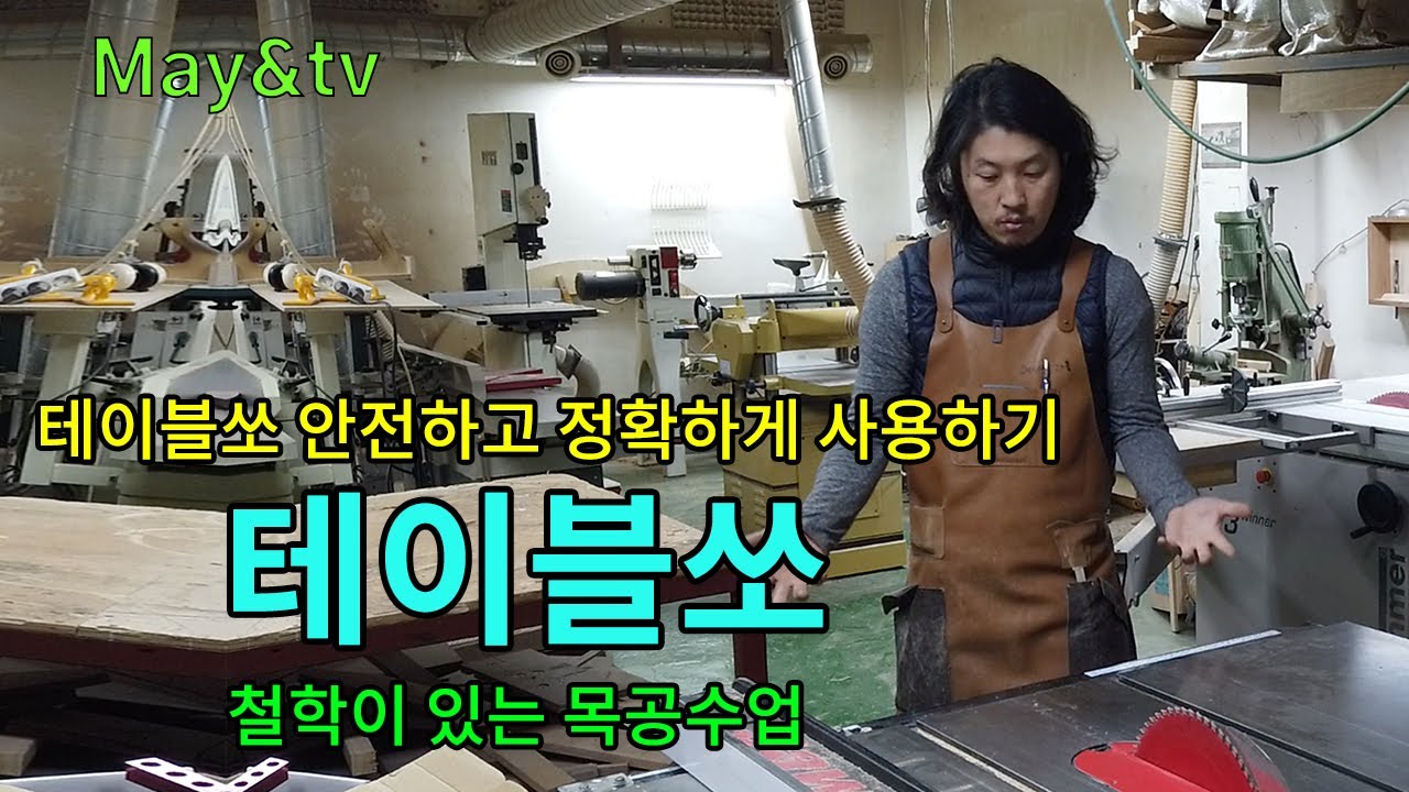 테이블쏘 2부. 안전하게 사용 방법 및 응용  [목공 / woodworking / Diy ] [자막]