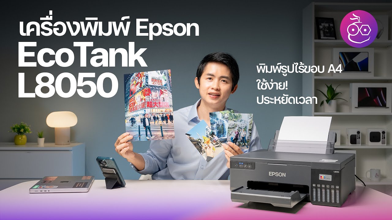 รีวิว Epson EcoTank L8050 พิมพ์รูปไร้ขอบ พิมพ์บัตรก็ได้ พิมพ์ไว ใช้งานง่าย ประหยัดเงินและเวลา #iMoD