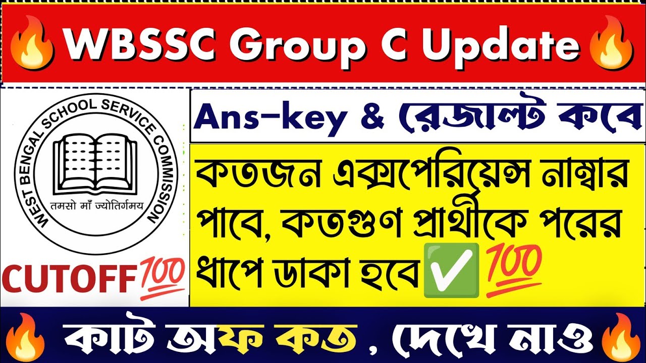 WBSSC Group C 2026 Expected Cut Off | রেজাল্ট কবে আসছে #wbssc 