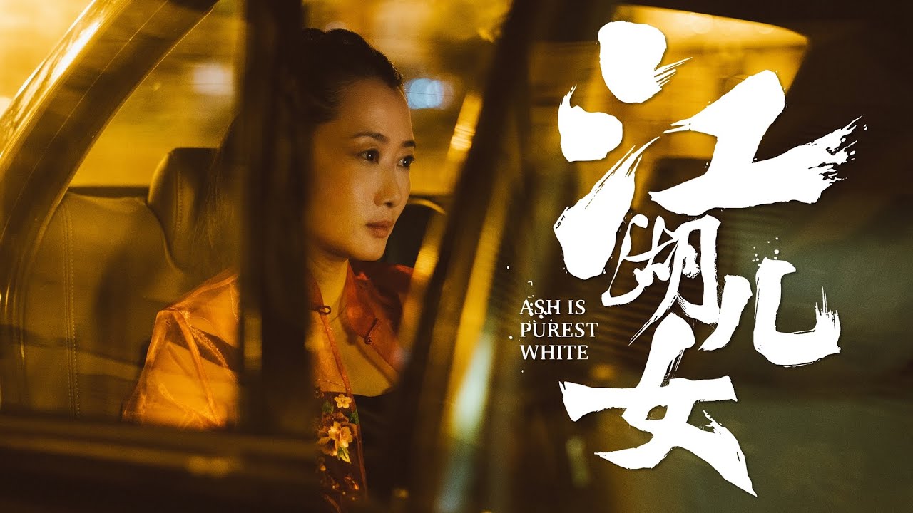 江湖兒女 | 時代洪流中 誰不是江湖兒女 | Ash is Purest White | 賈樟柯 | 趙濤 | Jia Zhang-ke | Tao Zhao | 廖凡